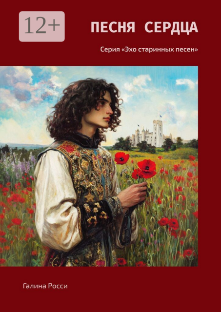 Песня сердца. Серия «Эхо старинных песен»