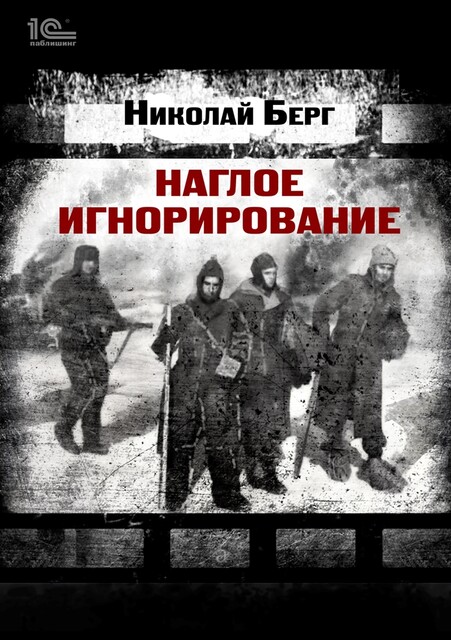 Наглое игнорирование