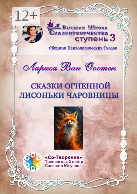 Сказки огненной лисоньки чаровницы, Лариса Ван Оостен