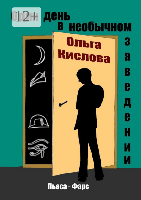 Один день в необычном заведении. Пьеса-фарс