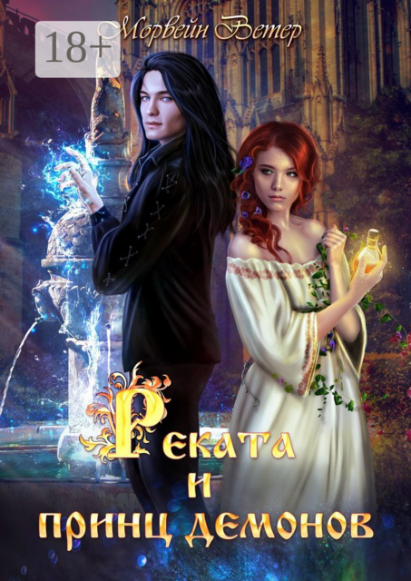 Реката и принц демонов