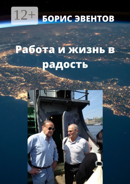 Работа и жизнь в радость