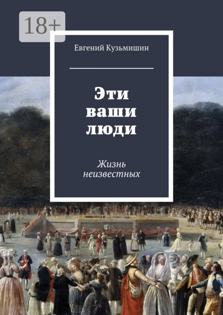Эти ваши люди. Жизнь неизвестных, Евгений Кузьмишин