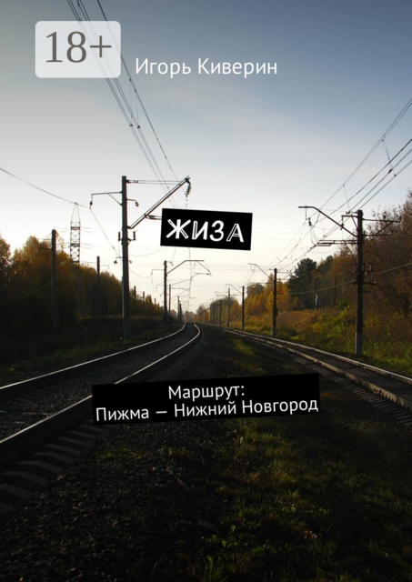 Жиза. Маршрут: Пижма — Нижний Новгород