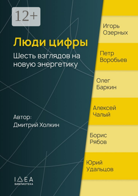 Люди цифры. Шесть взглядов на новую энергетику