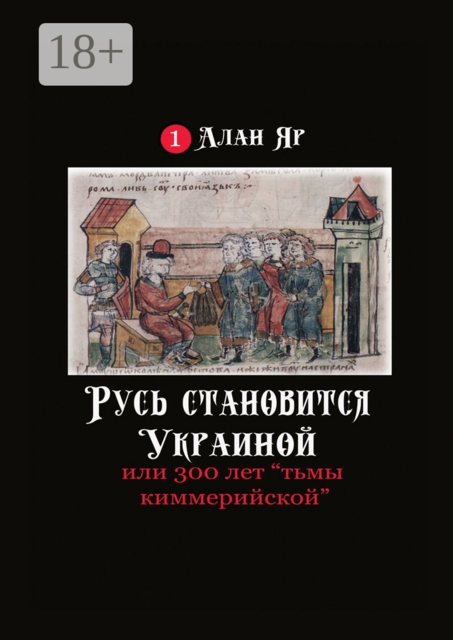Русь становится Украиной, или 300 лет «тьмы киммерийской», Алан Яр
