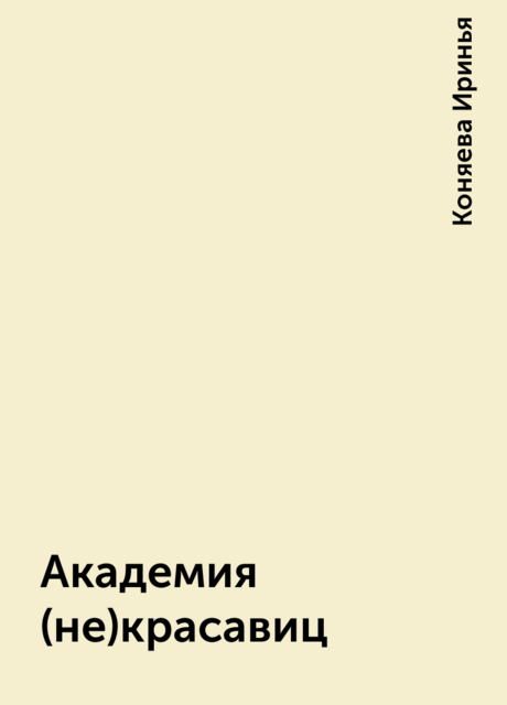 Академия (не)красавиц, Коняева Иринья