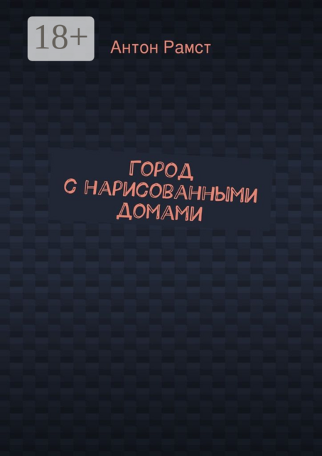 Город с нарисованными домами, Антон Рамст