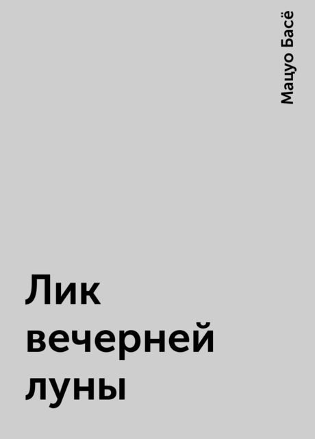 Лик вечерней луны