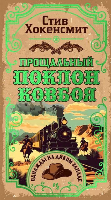 Прощальный поклон ковбоя