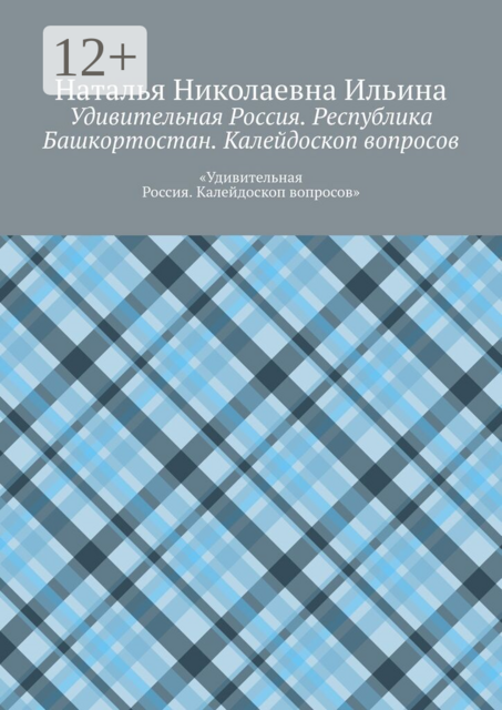 Удивительная Россия. Республика Башкортостан. Калейдоскоп вопросов.. «Удивительная Россия. Калейдоскоп вопросов»