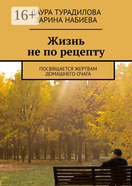 Жизнь не по рецепту. Посвящается жертвам домашнего очага, Зарина Набиева, Лаура Турадилова