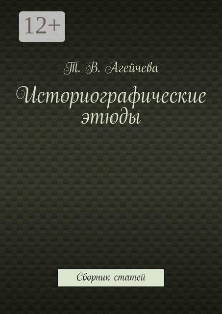 Историографические этюды