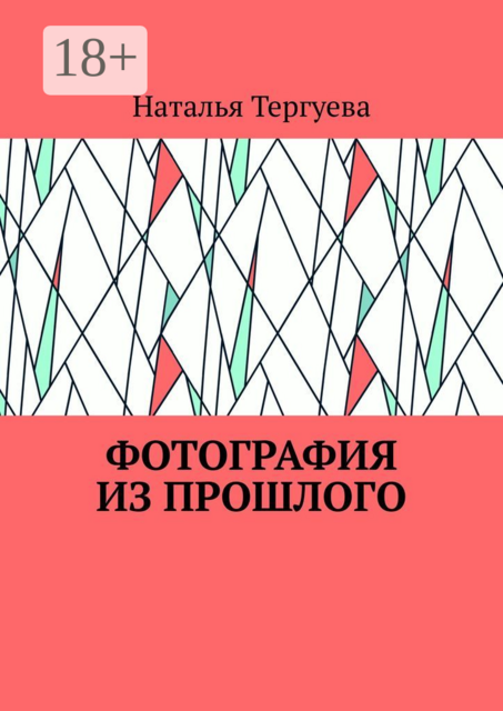 Фотография из прошлого