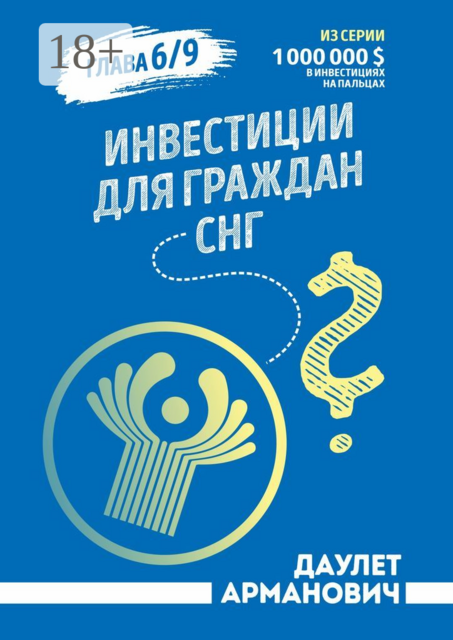 Инвестиции для граждан СНГ, Даулет Арманович