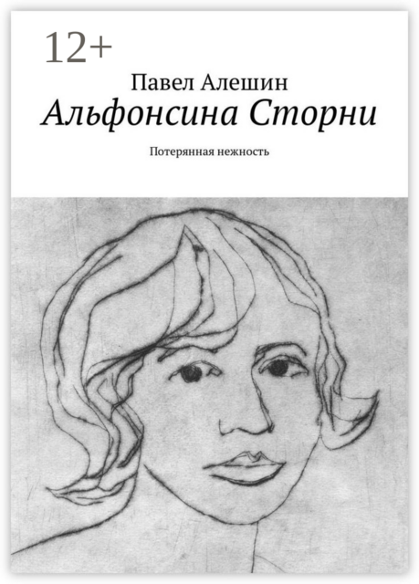 Альфонсина Сторни. Потерянная нежность