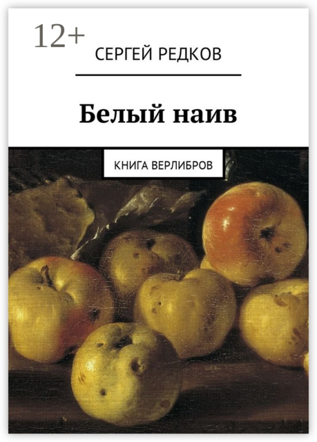 Белый наив. Книга верлибров
