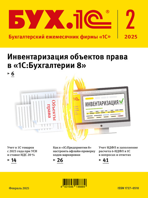 БУХ.1С, журнал, №2–2025, Фирма «1С»