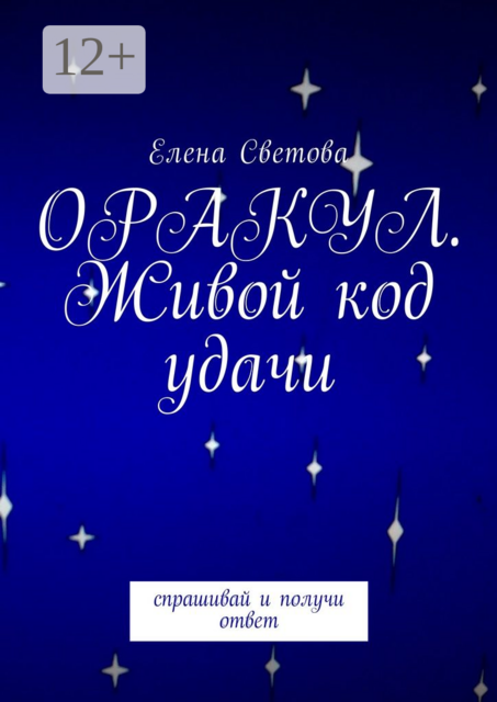 Оракул. Живой код удачи