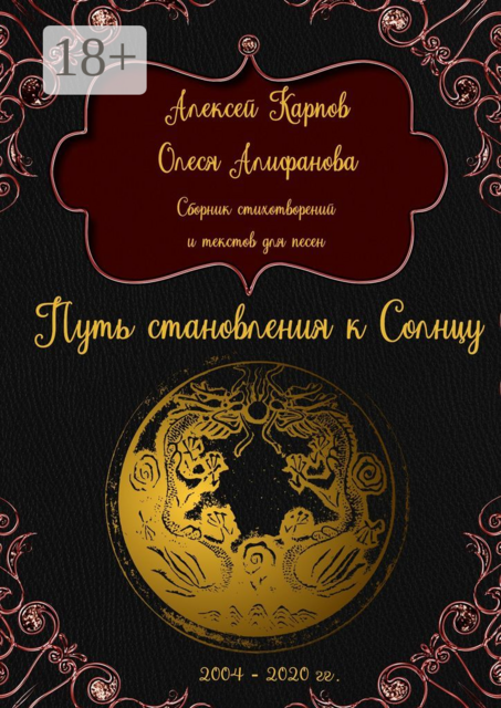 Путь становления к Солнцу, Алексей Карпов, Олеся Алифанова