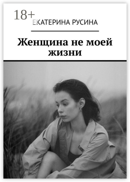 Женщина не моей жизни