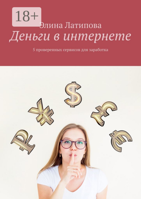 Деньги в интернете. 5 проверенных сервисов для заработка