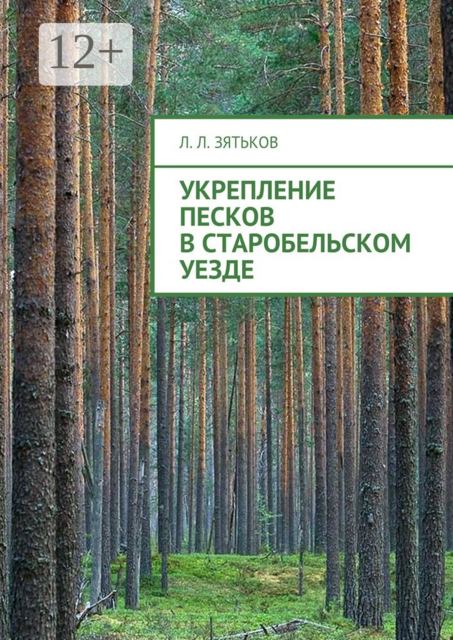 Укрепление песков в Старобельском уезде