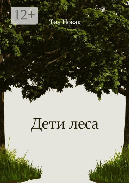 Дети леса