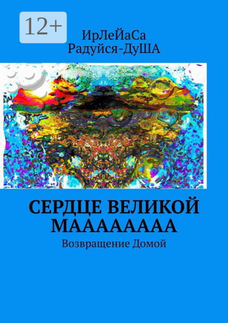 Сердце Великой МаааааааА. Возвращение Домой