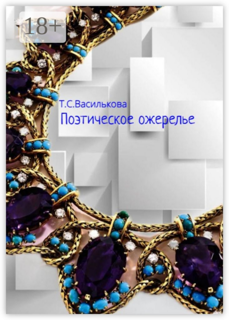 Поэтическое ожерелье, Татьяна Василькова