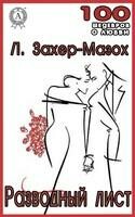 Разводной лист