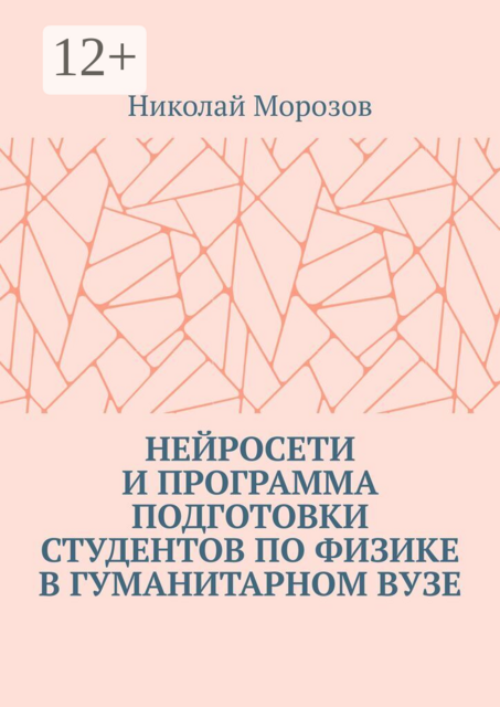 Нейросети и программа подготовки студентов по физике в гуманитарном вузе