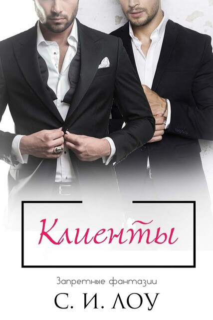 Клиенты, С.И. Лоу