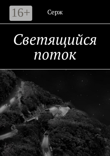 Светящийся поток