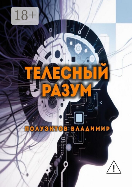 Телесный разум