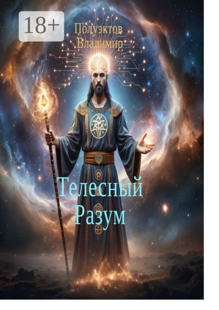 Телесный разум, Владимир Полуэктов