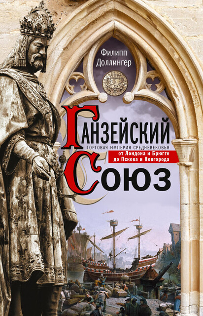 Ганзейский союз. Торговая империя Средневековья от Лондона и Брюгге до Пскова и Новгорода, Филипп Доллингер