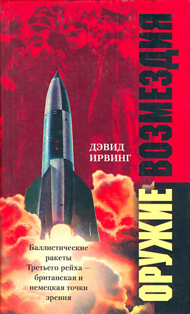 Оружие возмездия. Баллистические ракеты Третьего рейха – британская и немецкая точки зрения, Дэвид Ирвинг