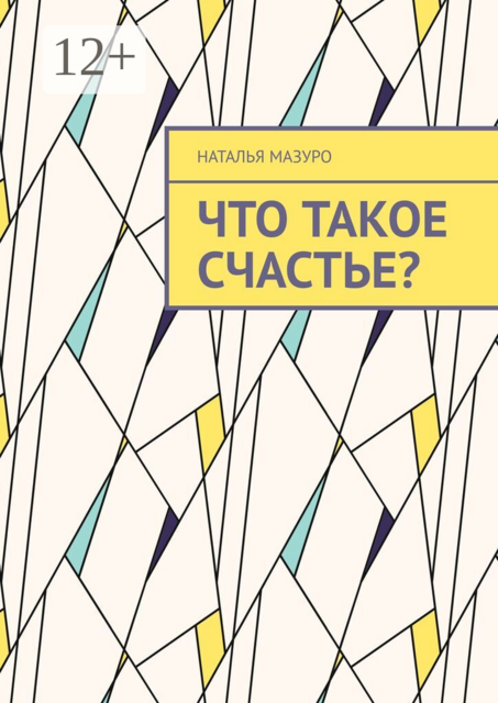 Что такое счастье