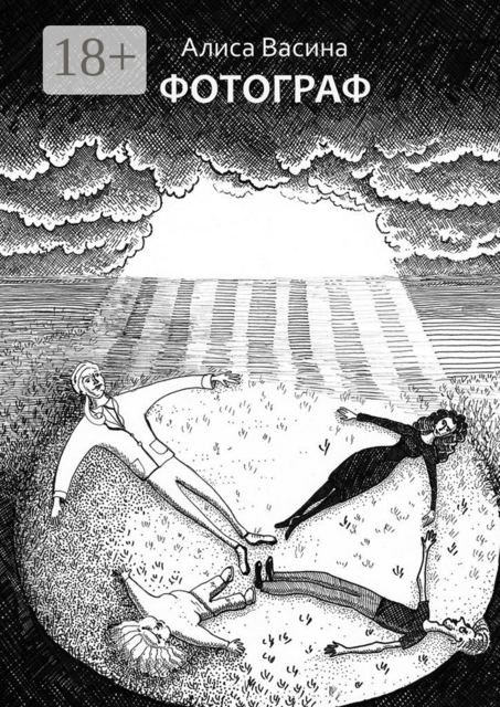 Фотограф, Алиса Васина