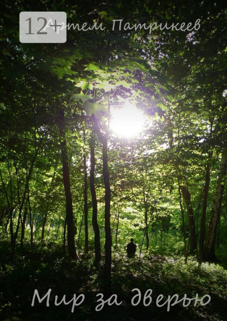 Мир за дверью