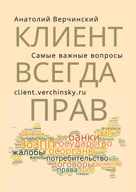 Клиент всегда прав!. Самые важные вопросы