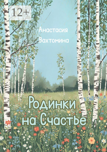 Родинки на счастье