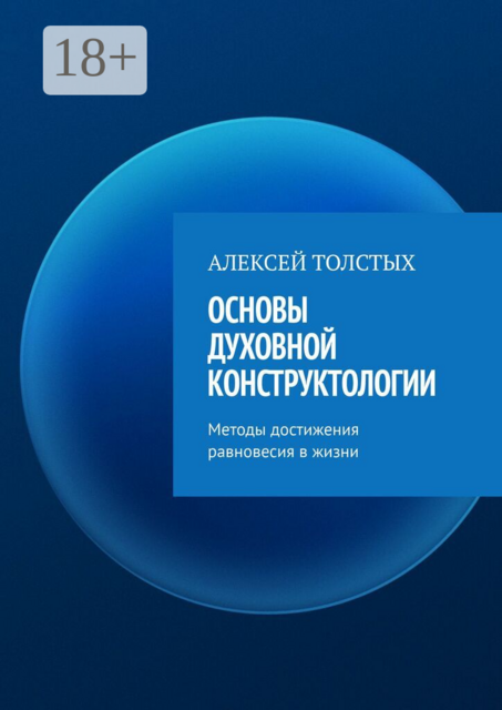 Основы Духовной Конструктологии. Методы достижения равновесия в жизни