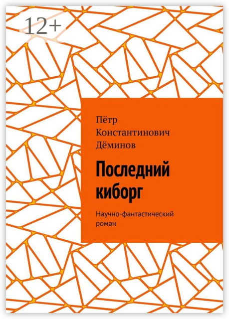 Последний киборг. Научно-фантастический роман