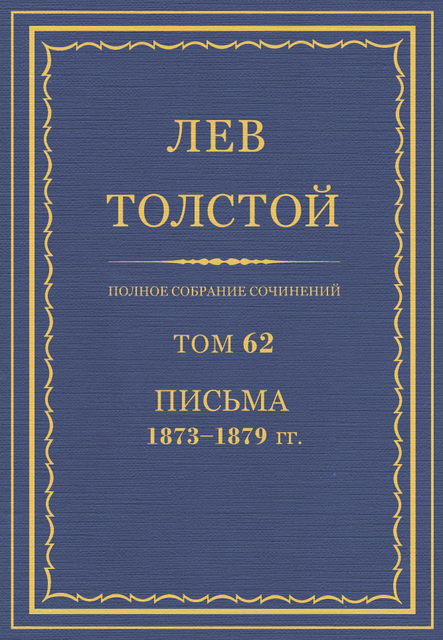 Полное собрание сочинений в 90 томах. Том 62. Письма 1873—1879