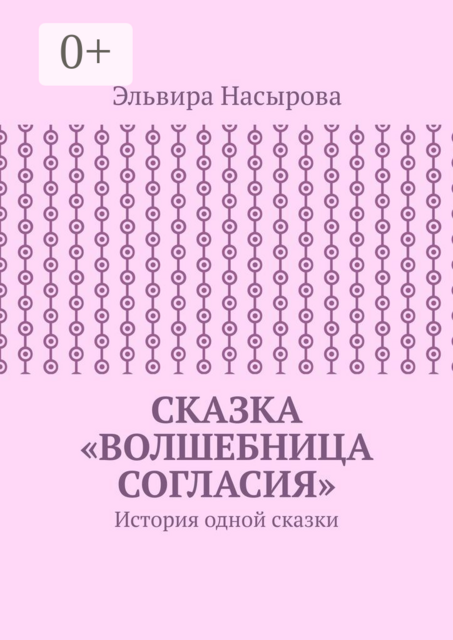 Сказка «Волшебница согласия». История одной сказки