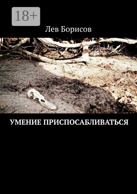 Умение приспосабливаться