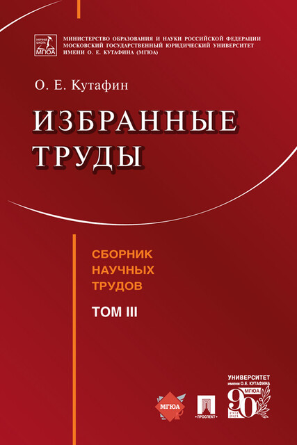Избранные труды. Том III