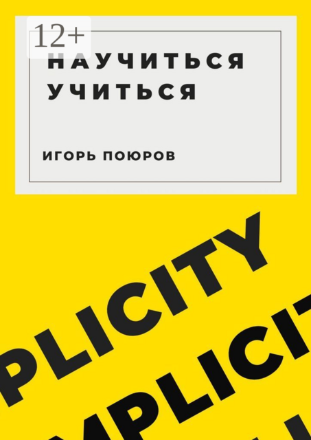 Научиться учиться, Игорь Поюров